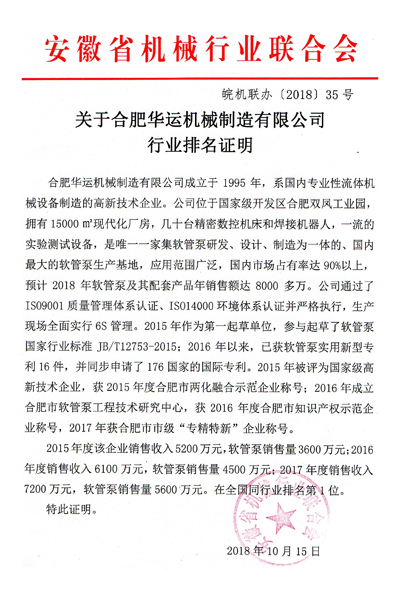 关于合肥华运机械制造有限公司行业排名证明