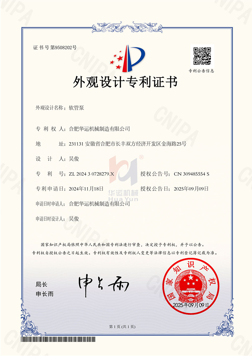 合肥华运机械斩获九项国家专利，技术创新再攀高峰