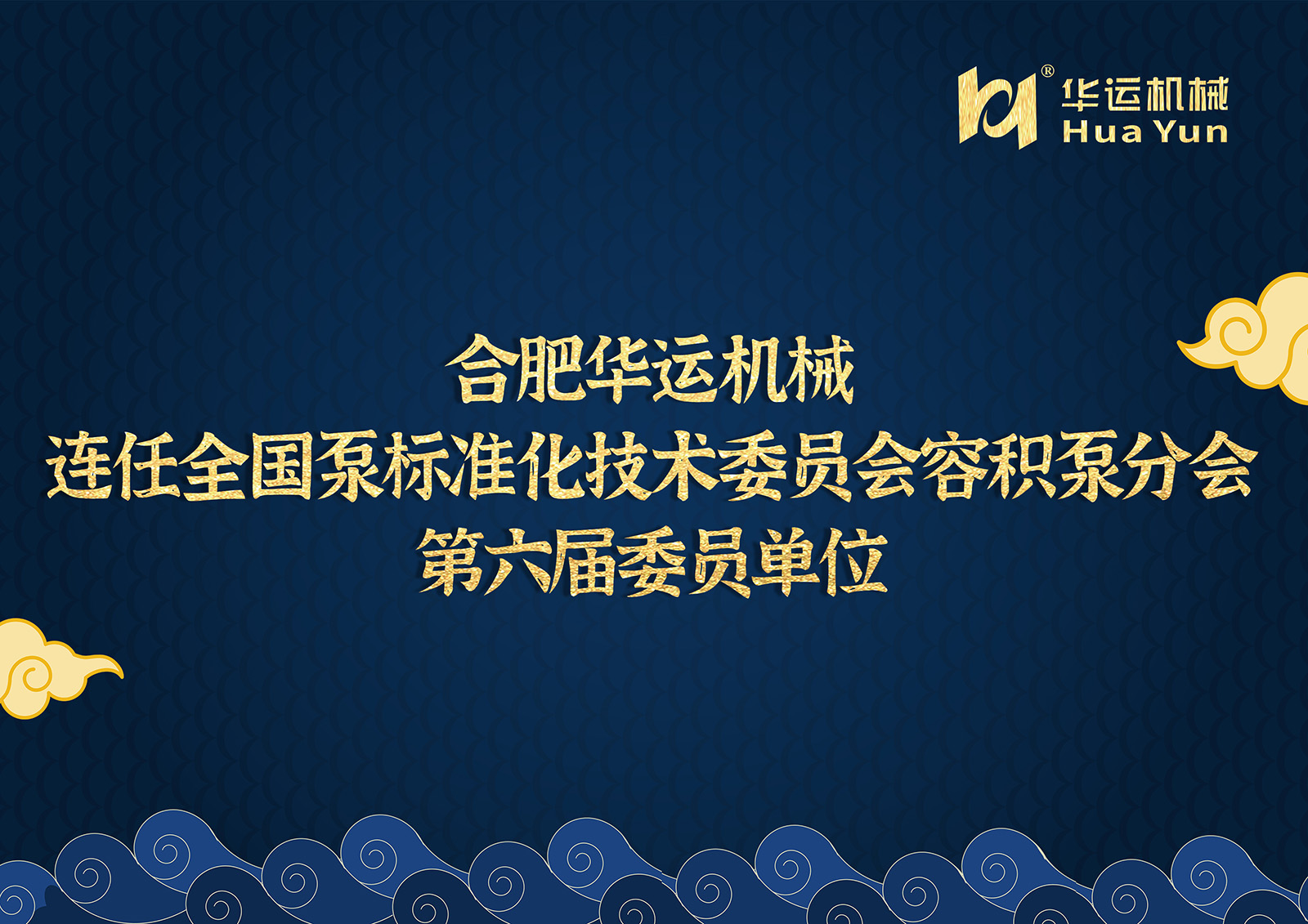 合肥华运机械连任全国泵标准化技术委员会容积泵分会第六届委员单位