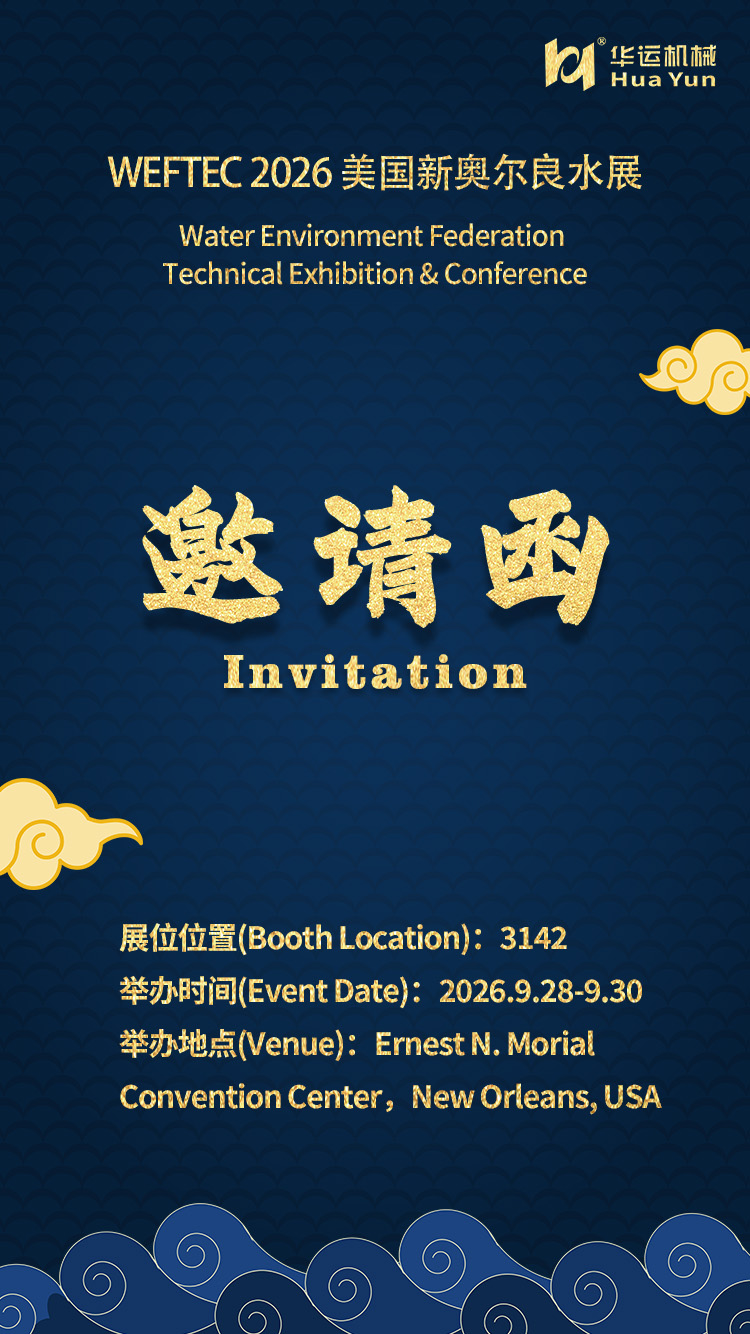 合肥华运诚邀您莅临美国 WEFTEC 2026 新奥尔良水展