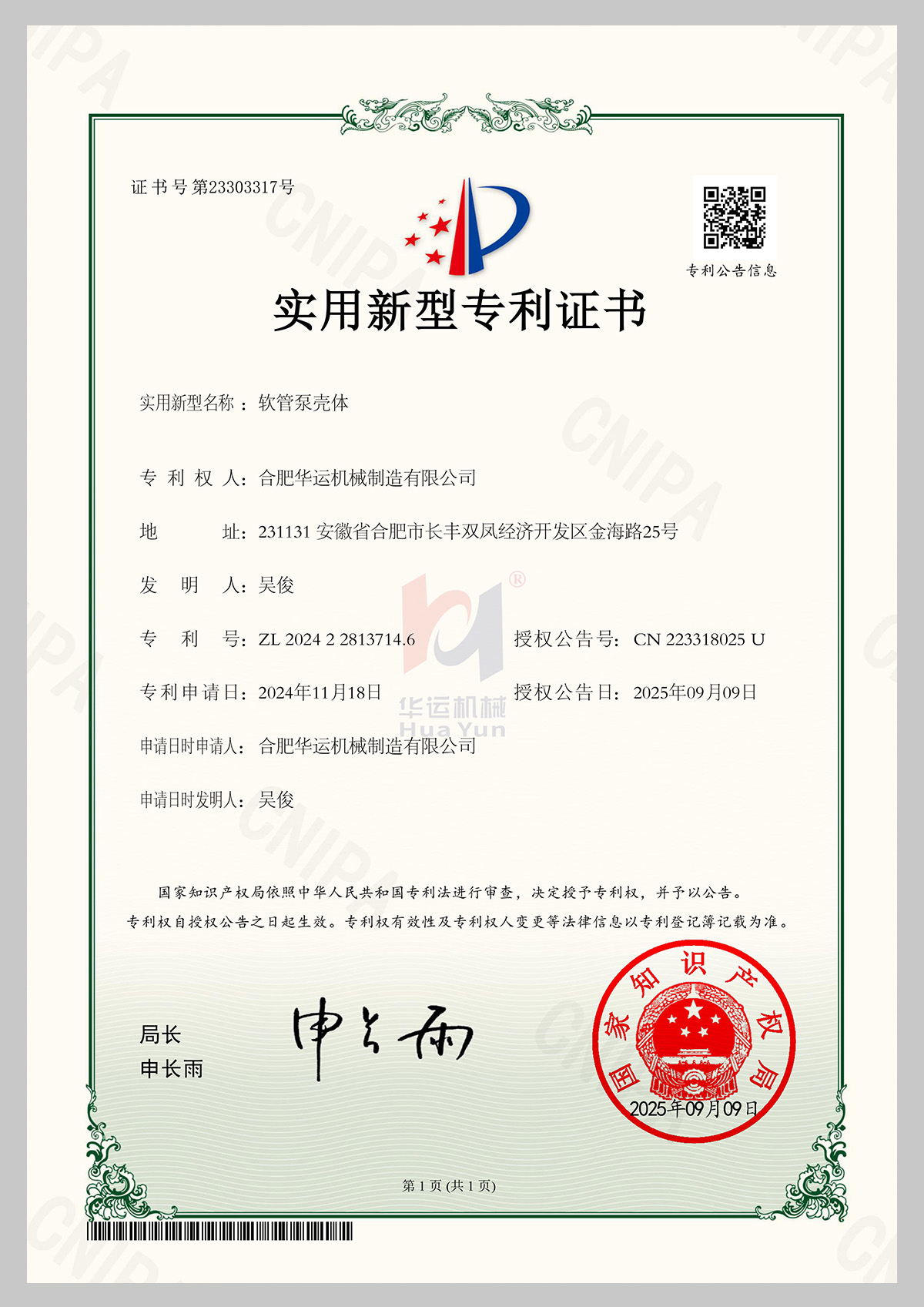 合肥华运机械制造有限公司软管泵壳体专利证书
