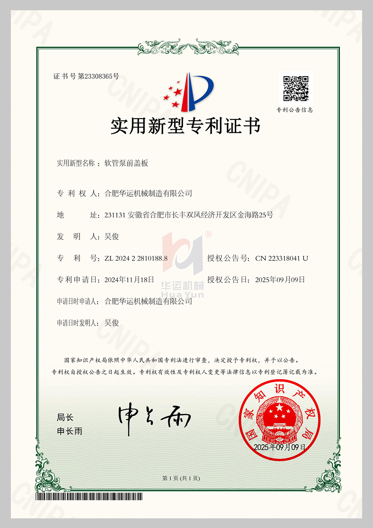 软管泵前盖板专利证书