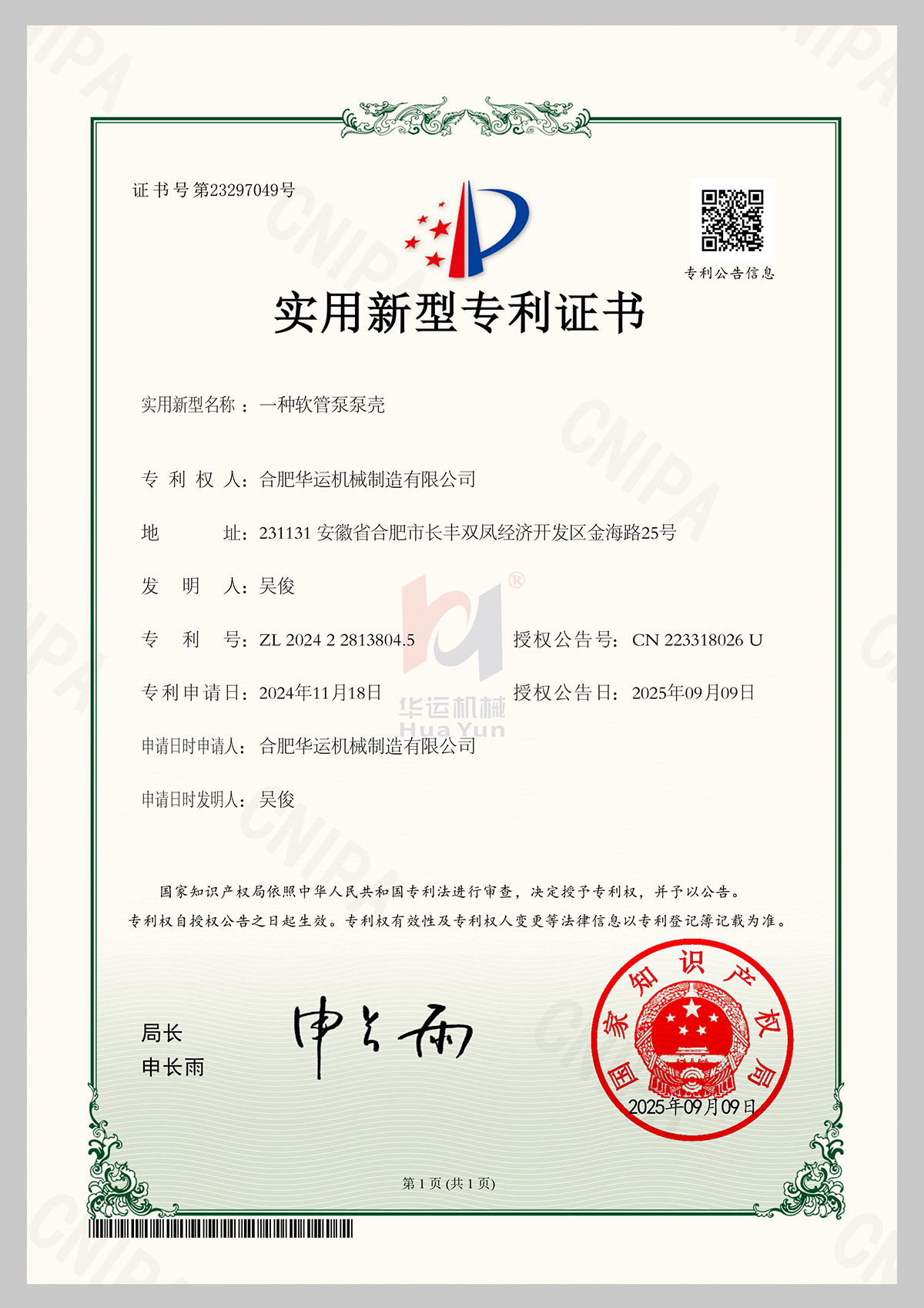 一种软管泵泵壳专利证书